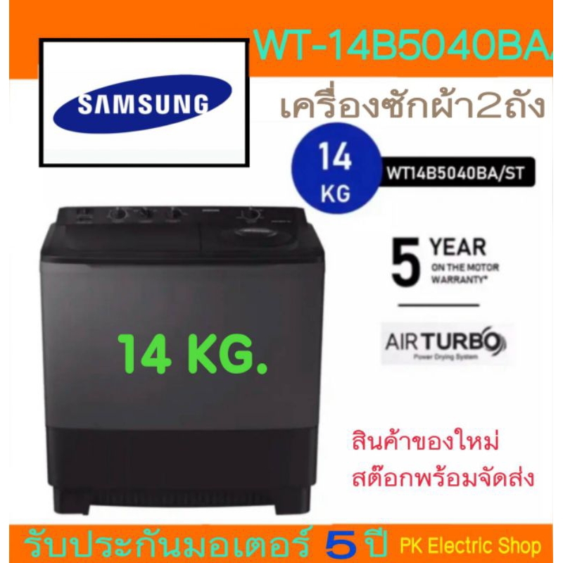 SAMSUNG เครื่องซักผ้า 2 ถัง รุ่น WT14B5040BA/ST ขนาด 14 KG ของใหม่ รับประกันศูนย์