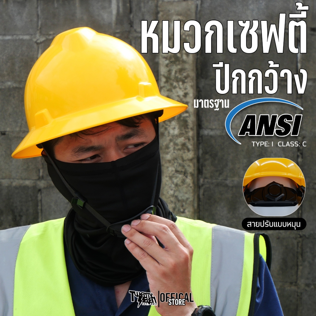 [27th Shop] SHD หมวกเชฟตี้ พร้อมสกรีน หมวกเชฟตี้ปีกกว้าง HDPE มาตรฐาน ANSI 'Type: I' 'Class: C' แบบป