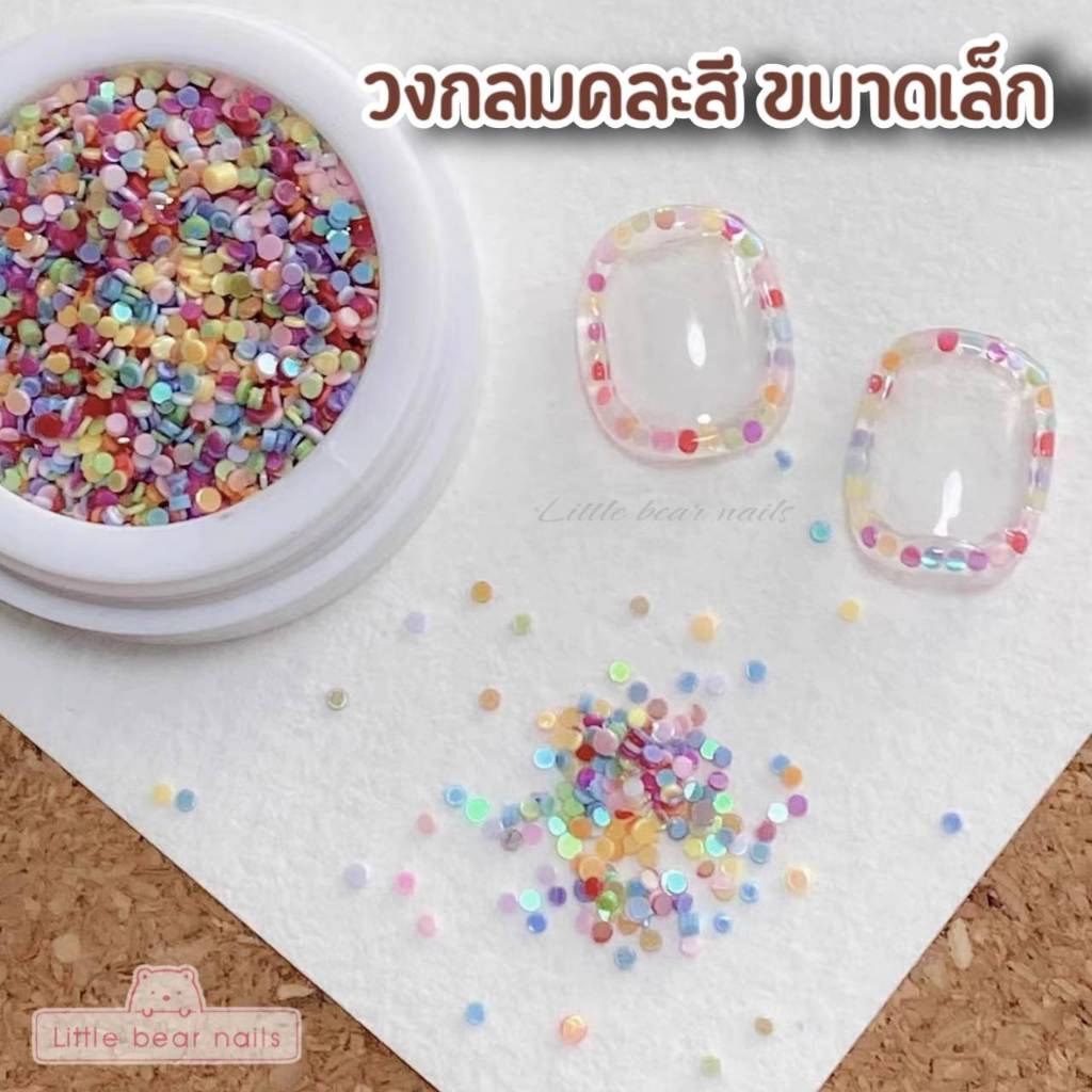 วงกลมคละสี ขนาดเล็ก วงกลมจิ๋ว คละสี ชิ้นเล็ก ใช้แต่งเล็บ น่ารัก สดใส