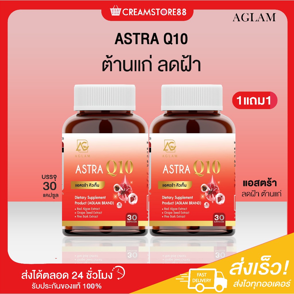 ┃สินค้าแท้มีบัตร┃  Astra Q10 Aglam อะแกรม แอสต้า ฝ้า กระ ผิวขาว อ่อนเยาว์ ขาว คิวเท็น อาหารเสริม งาม