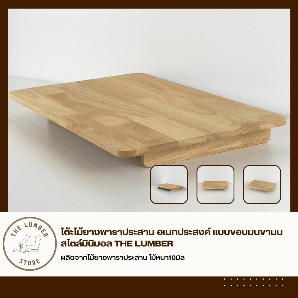 โต๊ะไม้ยางพาราประสาน อเนกประสงค์ แบบขอบมนขามน สไตล์มินิมอล THE LUMBER PL1-H-30505-R-ALL