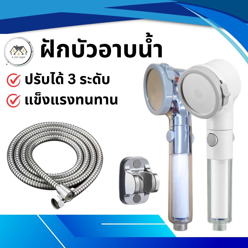ฝักบัวอาบน้ำ ชุดฝักบัวแรงดันสูง สามารถปรับระดับน้ำได้ 3 ระดับ