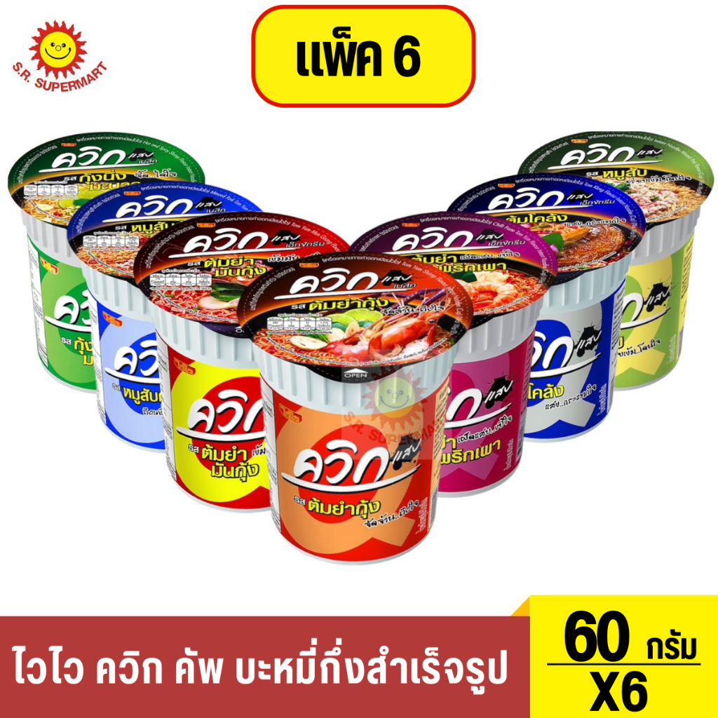 ไวไว ควิก คัพ บะหมี่กึ่งสำเร็จรูป 60 ก. แพ็ค 6