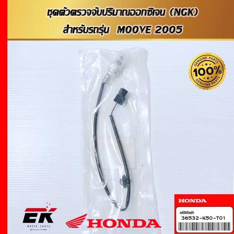 ชุดตัวตรวจจับปริมาณออกซิเจน (NGK)  สำหรับรถรุ่น  M00VE 2005  (36532-K50-T01)