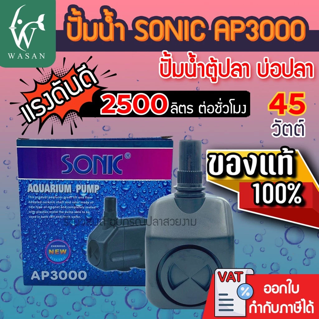 ปั๊มน้ำ Sonic AP-3000 สินค้านำเข้าของแท้ 100 % BY ร้านวสันต์ อุปกรณ์ปลาสวยงาม