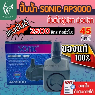 ปั๊มน้ำ Sonic AP-3000 สินค้านำเข้าของแท้ 100 % BY ร้านวสันต์ อุปกรณ์ปลาสวยงาม