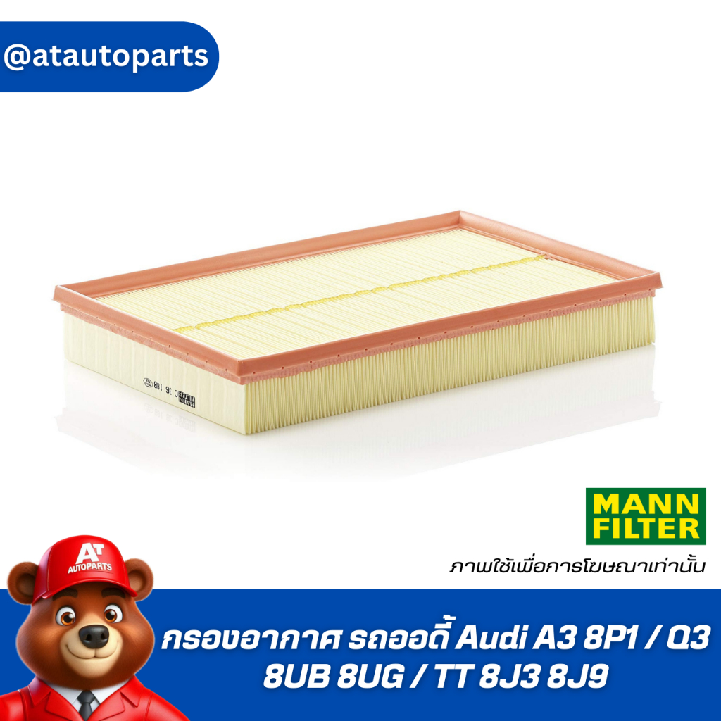 ไส้กรองอากาศ / กรองอากาศ รถออดี้ Audi A3 8P1 / Q3 8UB 8UG / TT 8J3 8J9 Mann Filter C 36188 / C36188