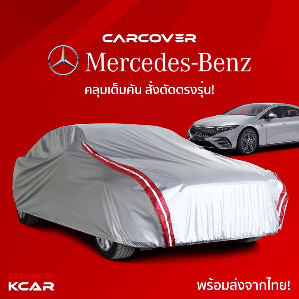 ผ้าคลุมรถยนต์เต็มคันสั่งตัดตรงรุ่น MERCEDES BENZ CAR COVER กันความร้อนหนาพิเศษ4ชั้น ผ้าคลุมรถ