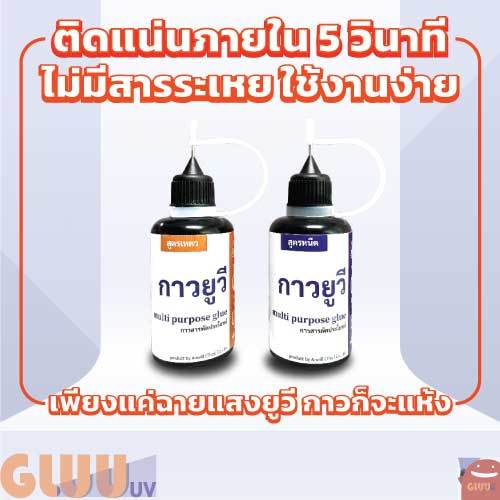 GluuUV กาวยูวี กาวใสอเนกประสงค์ กาวติดอะคริลิค แบบเหลวและแบบข้น 30ml | UV Glue for Acrylic and multi