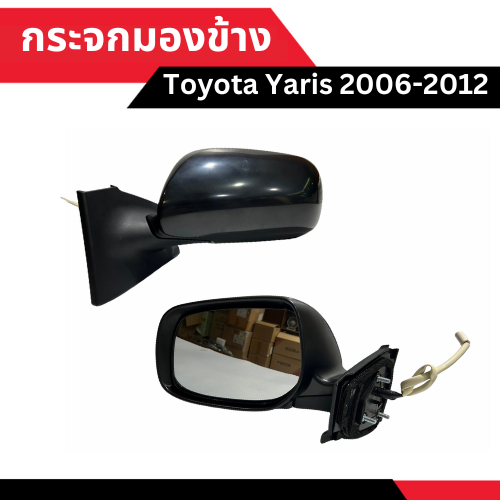 กระจกมองข้าง Toyota Yaris 2006-2012 ปรับไฟฟ้า [เลือกข้าง ซ้าย - ขวา ด้านในได้เลย]