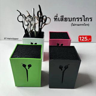 ที่เสียบกรรไกร อุปกรณ์เก็บกรรไกร ที่เก็บกรรไกร เสียบได้ 5-10 อัน barber ช่างตัดผม