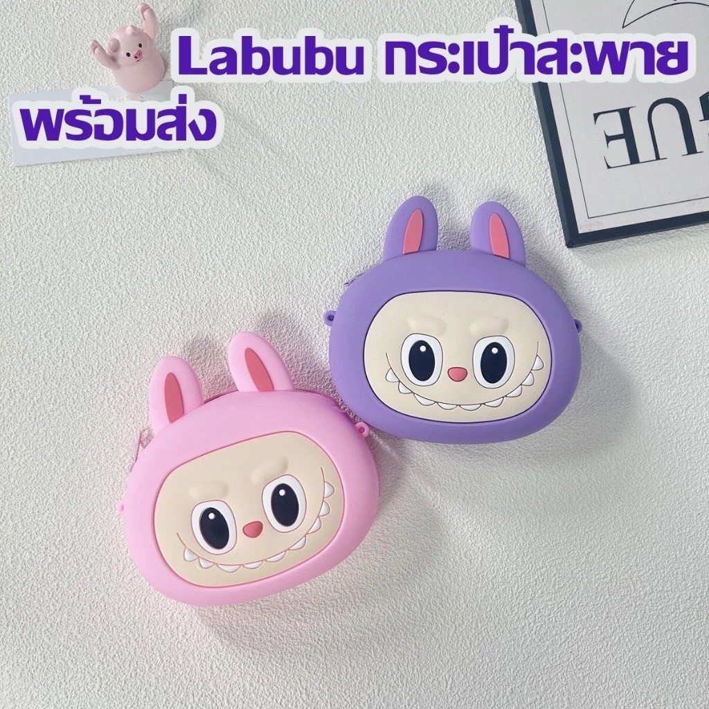 พร้อมส่งที่ไทย Labubu กระเป๋าสะพาย กระเป๋าซิลิโคนลายการ์ตูนน่ารัก กระเป๋าสะพายข้างตุ๊กตาแฟชั่นลําลอง มีซิปและสายสะพาย