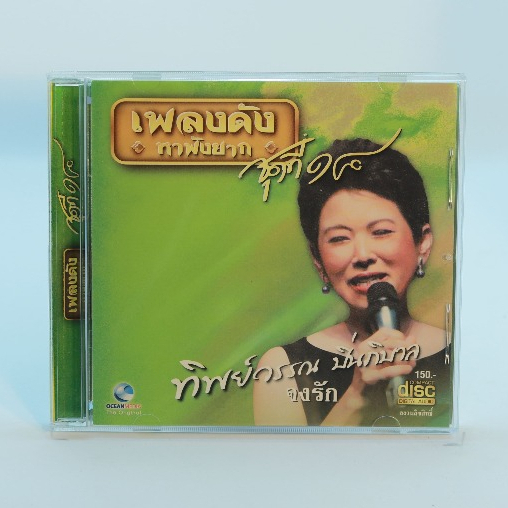 CD เพลงทิพย์วรรณ ปิ่นภิบาล ชุดเพลงดังหาฟังยาก 1-3#เพลงลูกทุ่ง#เพลงเพราะๆ#เพลงเก่าหาฟังยาก
