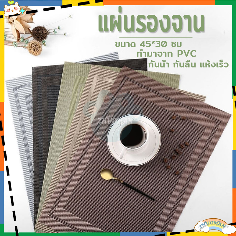 ที่รองจาน แผ่นรองจาน แผ่นรองแก้ว ผ้ารองจานอเนกประสงค์ ทนความร้อน แผ่นรองจานอเนกประสงค์ ขนาด45×30 ซม.