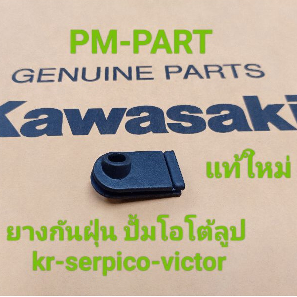 ยางปิดปั้มโอโต้ลูป kr-serpico-victor แท้ใหม่-แท้ศูนย์ใส่ได้ทั้ง 3 รุ่น ใช้ร้อยท่อน้ำมันโอโต้ลูป