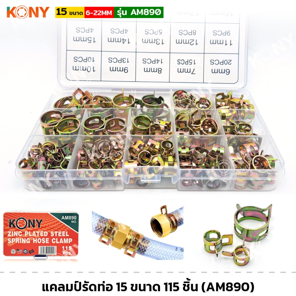 KONY รุ่น AM890 แคลมป์รัดท่อ 15 ขนาด 115 ชิ้น แคลมป์ ชุดอุปกรณ์รัดท่อ สปริงรัดท่อ แข็งแรง ทนทาน