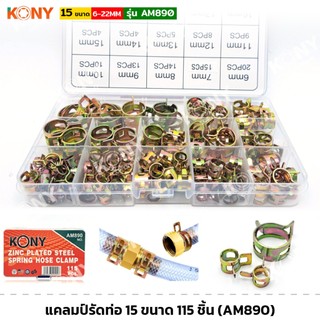 KONY รุ่น AM890 แคลมป์รัดท่อ 15 ขนาด 115 ชิ้น แคลมป์ ชุดอุปกรณ์รัดท่อ สปริงรัดท่อ แข็งแรง ทนทาน