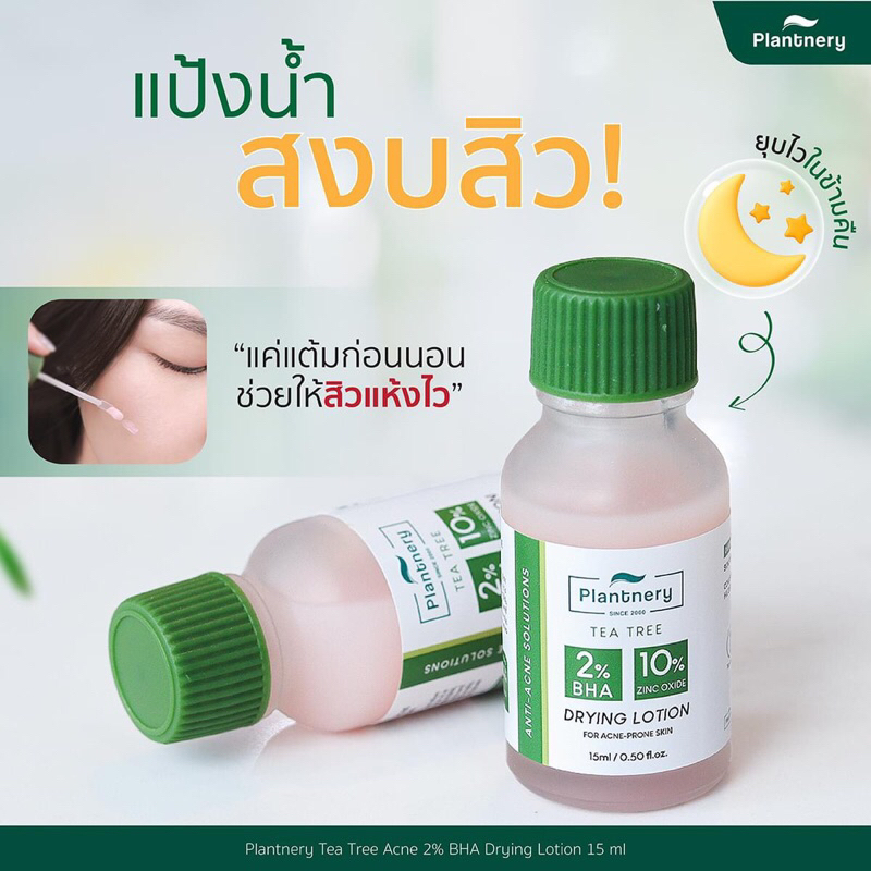 plantneryแป้งน้ำลดสิว