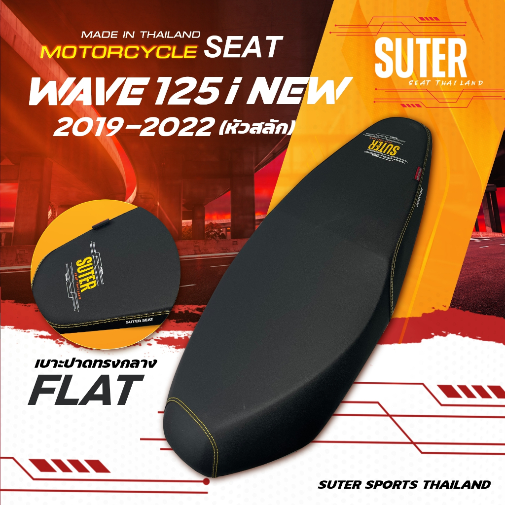 เบาะปาด Wave125i New 2019-2022 ปลาวาฬ (หัวสลัก) เบาะมอเตอร์ไซต์ SUTER Seat Thailand - เบาะปาดทรงกลาง