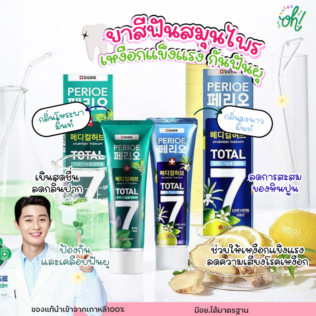 พร้อมส่ง ของแท้ Perioe Total 7 Medical Herb Toothpaste ( Lime Herb Mint , Basil Mint ) ยาสีฟันสูตรสมุนไพร