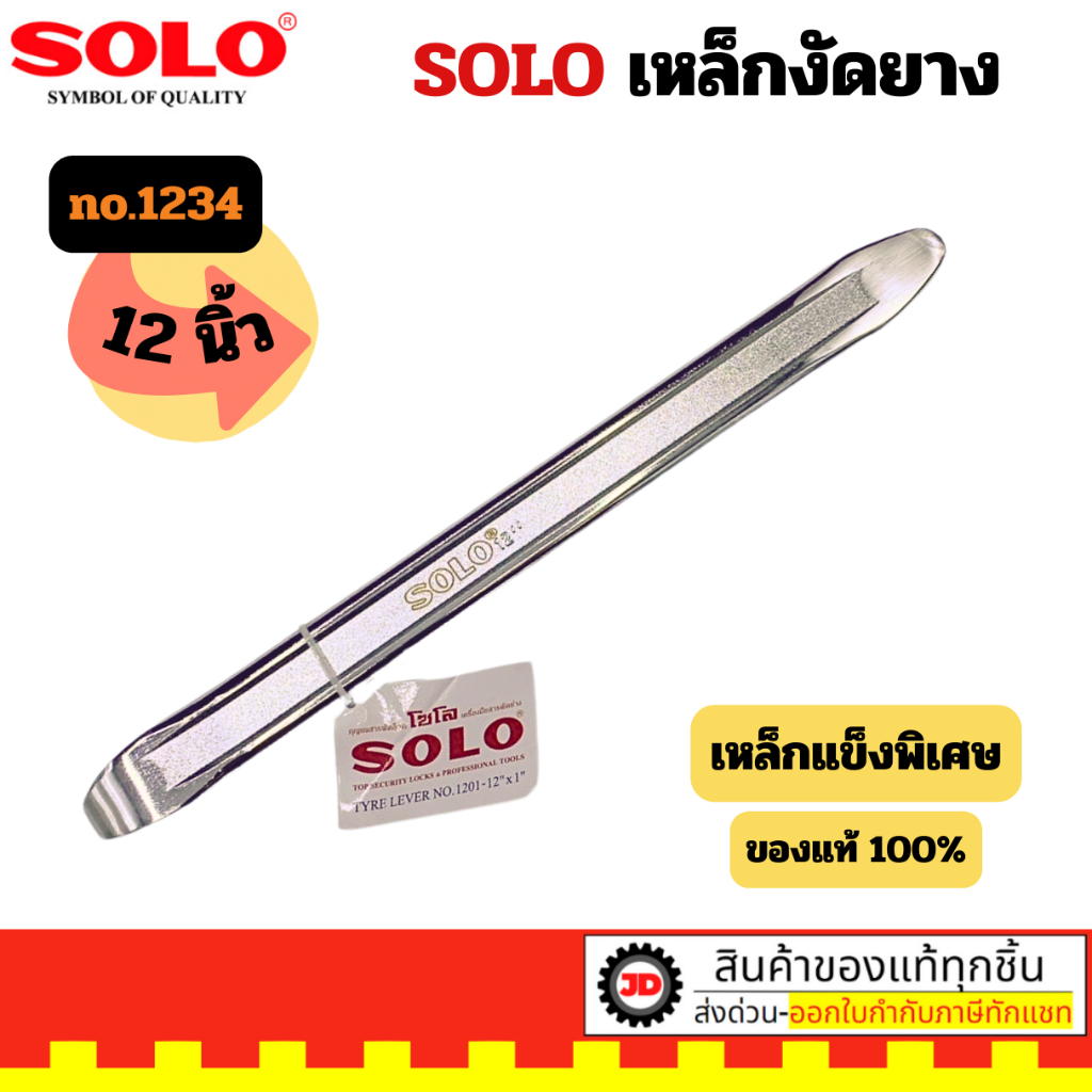 SOLO โซโล เหล็กงัดยาง รุ่นหนาพิเศษ 12 นิ้ว