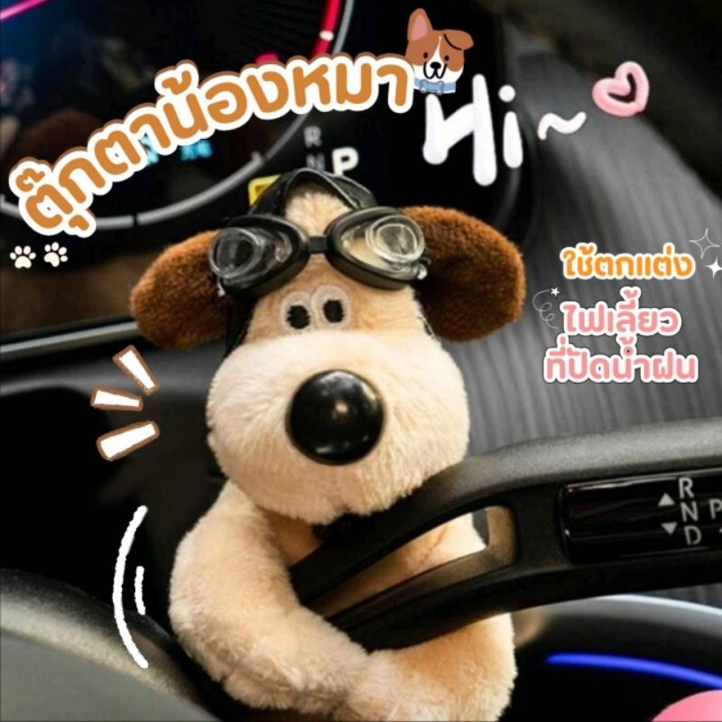 พร้อมส่ง ตุ๊กตาไฟเลี้ยว ตุ๊กตาแต่งรถยนต์ รูปสุนัขสุดน่ารัก สำหรับตกแต่งรถยนต์ ใส่ตรงไฟเลี้ยว หรือ ที่ปัดน้ำฝน