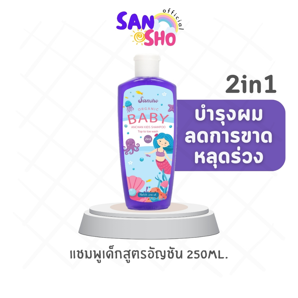 ซันโช เบบี้ แชมพู แชมพูเด็กสูตรออแกนิค ช็อปในวิดีโอ ลด 30 %