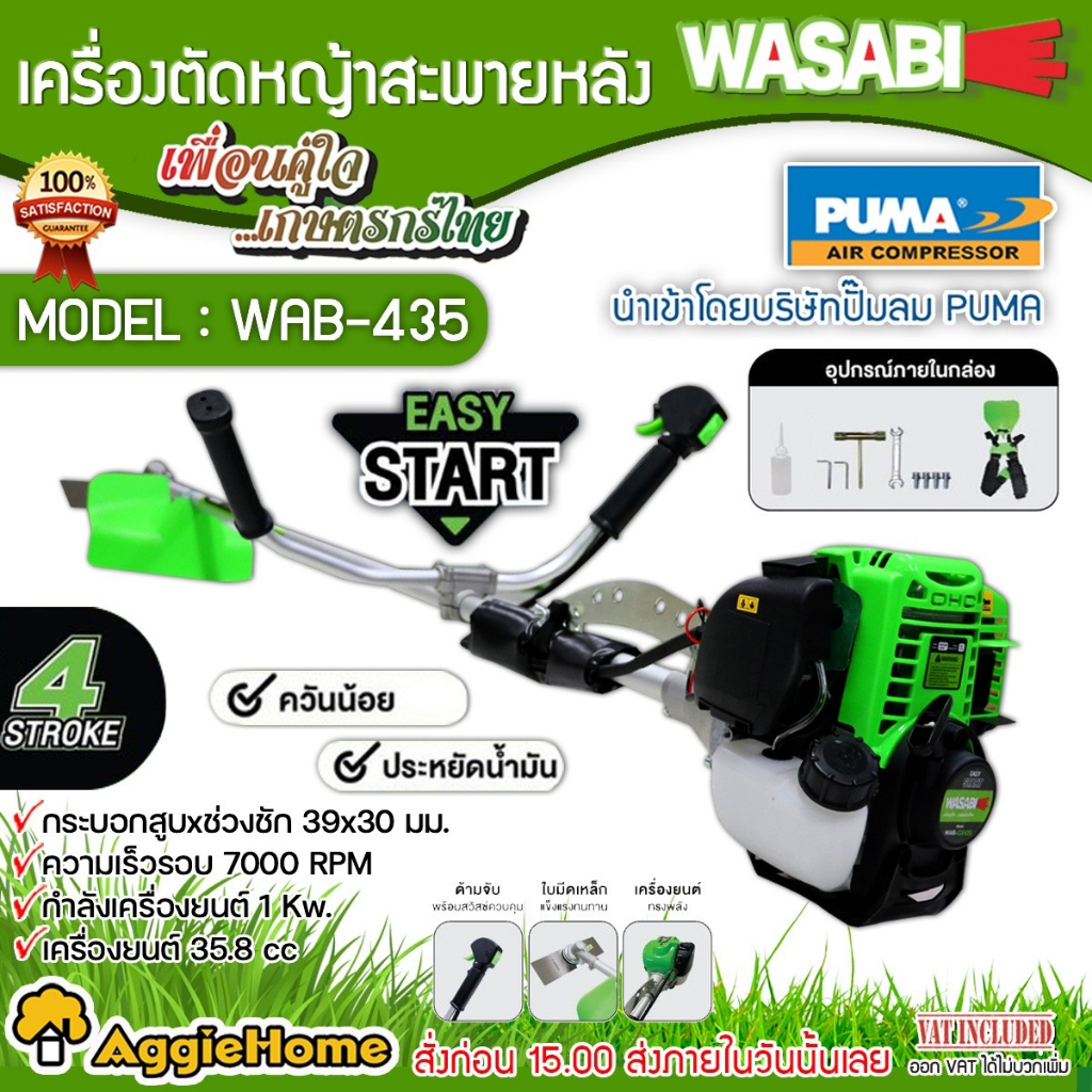 WASABI เครื่องตัดหญ้า 4 จังหวะ รุ่น WAB-GX435 เครื่องยนต์ 35.8CC.สตาร์ทง่าย เครื่องแรง ควันน้อย ตัดห