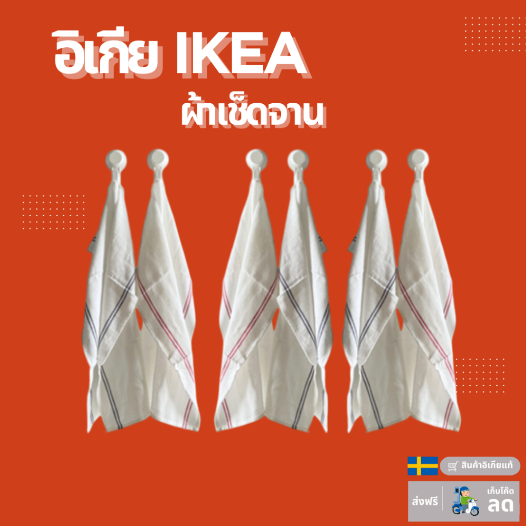 [อิเกีย IKEA] ผ้าเช็ดจาน คละสี