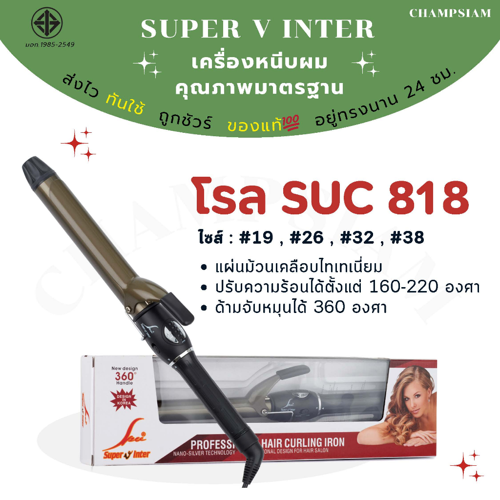 เครื่องม้วนผม ไททาเนี่ยม Super V inter รุ่น SU 818 ของแท้💯  ส่งไว ทันใช้ ถูกชัวร์ อยู่ทรงนาน 24 ชม.
