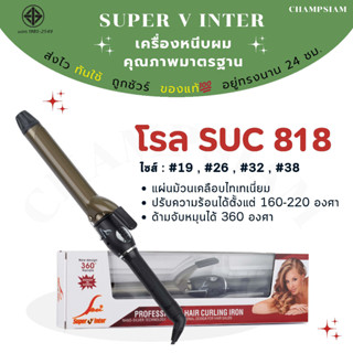 เครื่องม้วนผม ไททาเนี่ยม Super V inter รุ่น SU 818 ของแท้💯  …