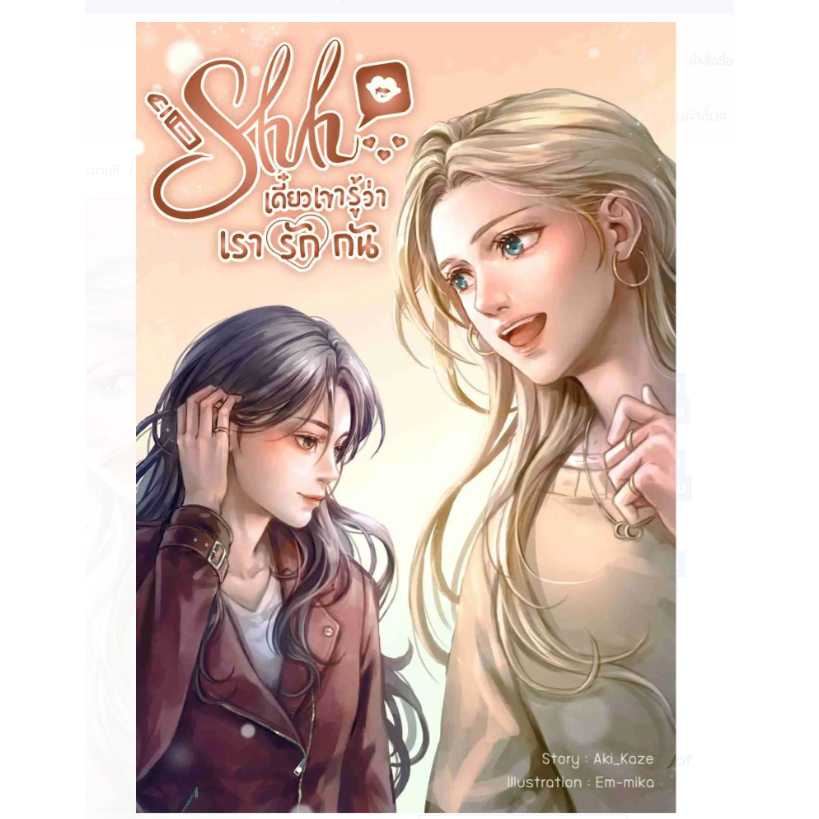 Shh…เดี๋ยวเขารู้ว่าเรารักกัน หนังสือแท้จากร้านทางการ