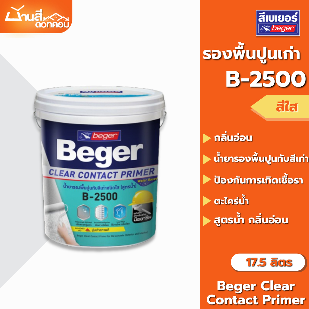 รองพื้นปูนเก่า รองพื้นสีใส รองพื้นสูตรน้ำ สีรองพื้นปูนเก่า Beger B-2500 ขนาด 17.5 ลิตร ClearContact รองพื้นปูนทับสีเก่า