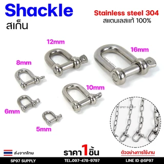 สเก็นตัวยูสแตนเลส Shackle สะเก็น สแตนเลส แท้100% เกรด304 (มีขนาด 5-12 มิล) เลือกสินค้าได้ในตัวเลือก ราคา/ชิ้น