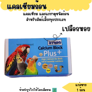 HYGRO แคลเซียมก้อน นกแก้ว กิ่งก่า สัตว์ฟันแทะ (แบ่งขาย 1 ก้อน)