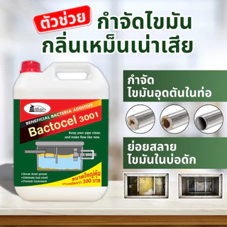 Bactcel 3001 5 ลิตร* กำจัดกลิ่นเหม็นส้วม ท่อตัน กำจัดไขมันบ่อดัก กำจัดกลิ่นเหม็น ละลายไขมัน แบคโตเซล