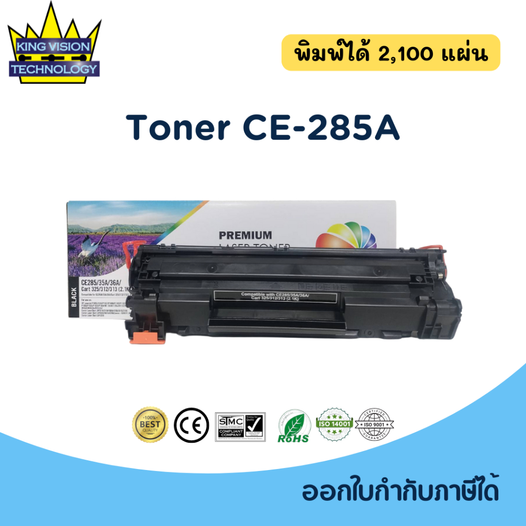 หมึกพิมพ์ CE285A (เทียบเท่า) รับประกัน 6 เดือน