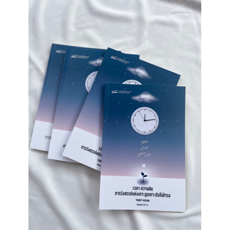 หนังสือเวลาความฝัน การรังสรรค์แห่งเกาะฎอเกาะดัร