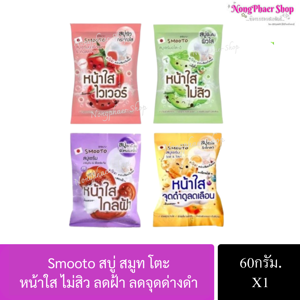 Smooto สบู่ สมูทโตะ สบู่มะเขือเทศ สบู่อโลเวร่า