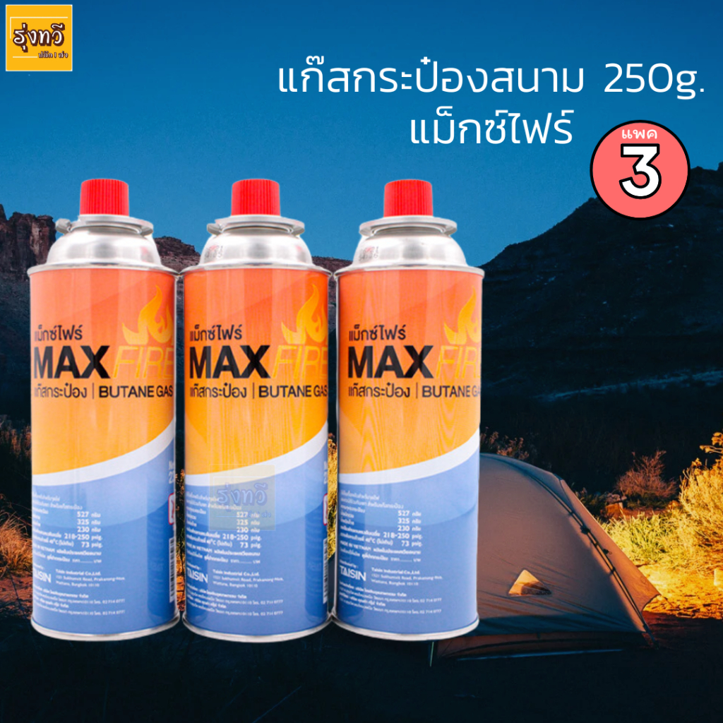 แก๊ส กระป๋อง Max Fire ( แม็กซ์ ไฟร์ ) 250 กรัม (1กระป๋อง) (3กระป๋อง)