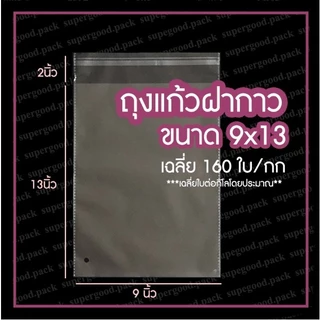 ถูกที่สุด‼️ ถุงแก้ว OPP ฝากาว พร้อมส่ง ราคาโรงงาน (1 กก.)