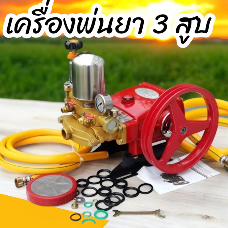 เครื่องพ่นยา 3 สูบ รุ่นยกโบโล 1 นิ้ว ปั๊มสามสูบ ทางน้ำเข้า 1 นิ้ว และ ออก 1 นิ้ว ดันนำ้ก็ได้