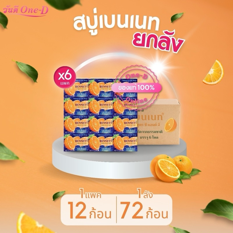 [ยกลัง 72ก้อน] สบู่เบนเนท C&E สีส้ม ขนาด130g BENNETT สบู่สมุนไพร วิตามิน ซี แอนด์ อี
