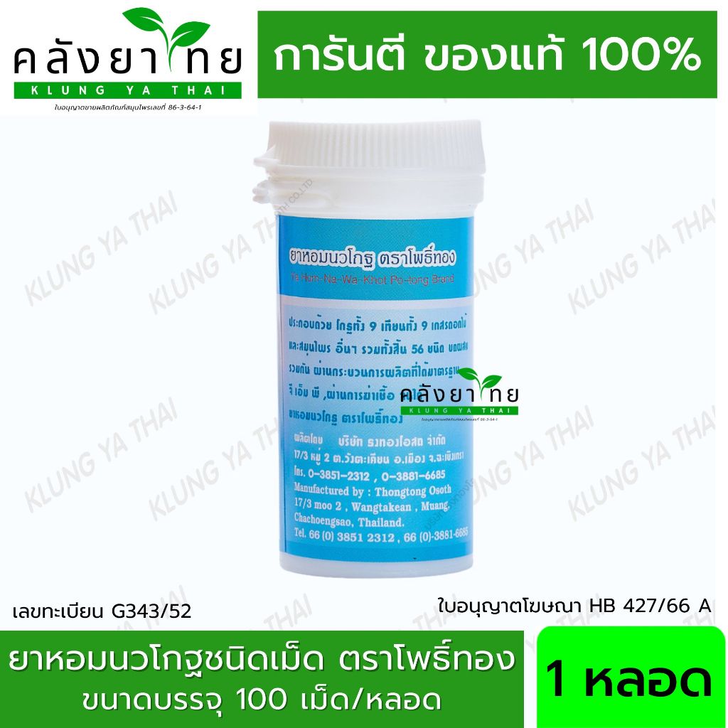 ยาหอมนวโกฐ ชนิดผง/ชนิดเม็ด ตราธงทอง ตราโพธิ์ทอง