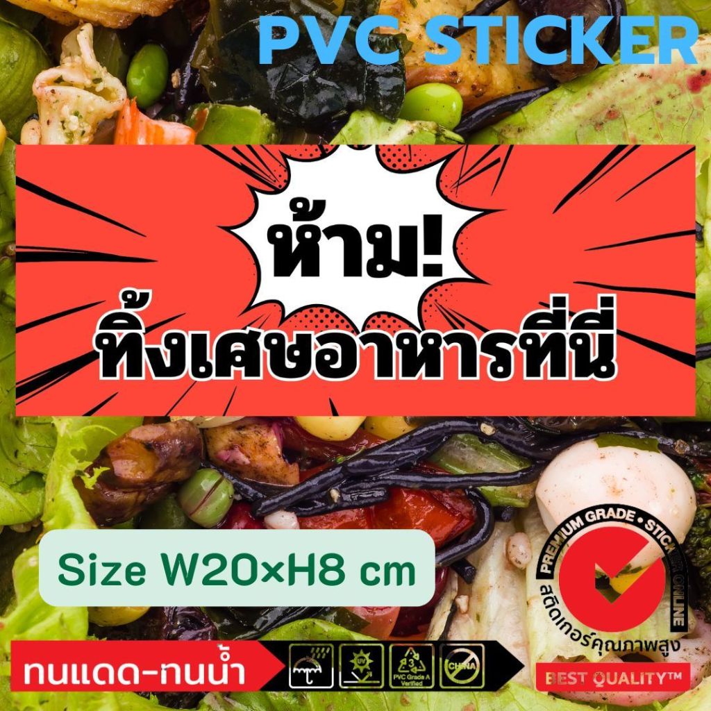 (521)สติ๊กเกอร์ PVC Sticker ห้ามทิ้ง เศษอาหาร โรงพยาบาล ศูนย์อาหาร โรงอาหาร โรงเรียน ร้านอาหาร ที่พัก หอพัก ทนน้ำ ทนแดด