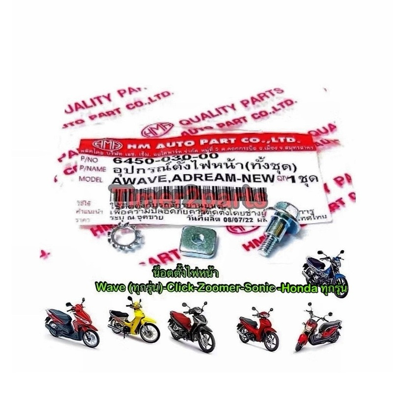 น็อตตั้งไฟหน้า Wave Click Honda ทุกรุ่น อย่างดี HM 6450-030-00
