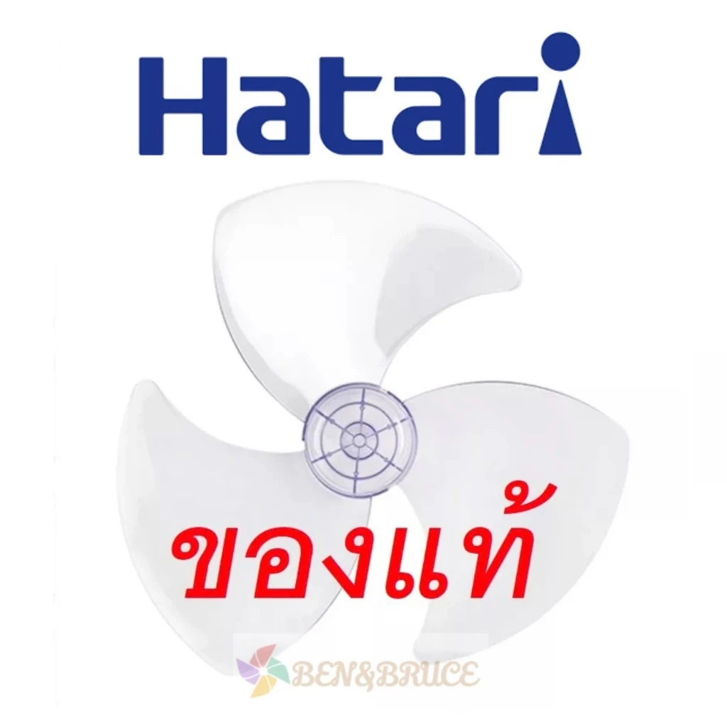 ส่งฟรี🛵 พร้อมส่ง ใบพัดลม "แท้" HATARI ฮาตาริ 12นิ้ว,14นิ้ว,16นิ้ว,18นิ้ว* ของแท้จากโรงงาน* จากศูนย์