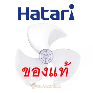 ส่งฟรี🛵 พร้อมส่ง ใบพัดลม "แท้" HATARI ฮาตาริ 12นิ้ว,14นิ้ว,16นิ้ว,18นิ้ว* ของแท้จากโรงงาน* จากศูนย์