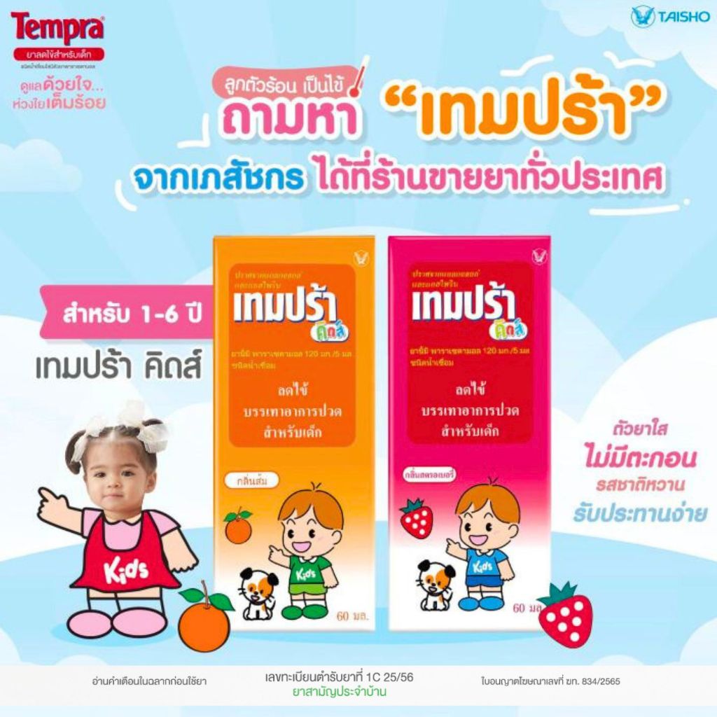 เทมปร้า คิดส์ Tempra Kids  ลดไข้สำหรับเด็ก พาราเซตามอล 120 มก. ยาสามัญประจำบ้าน