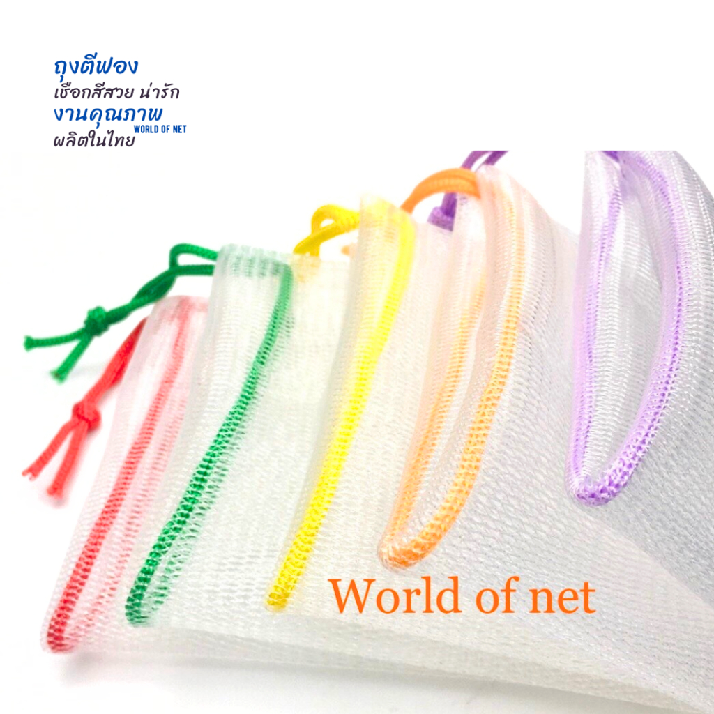 ถุงตาข่ายตีฟอง ถุงตีฟองสบู่ เชือกคละสีสดใส แพคละ 10 ชิ้น  จำนวนจำกัด!!!
